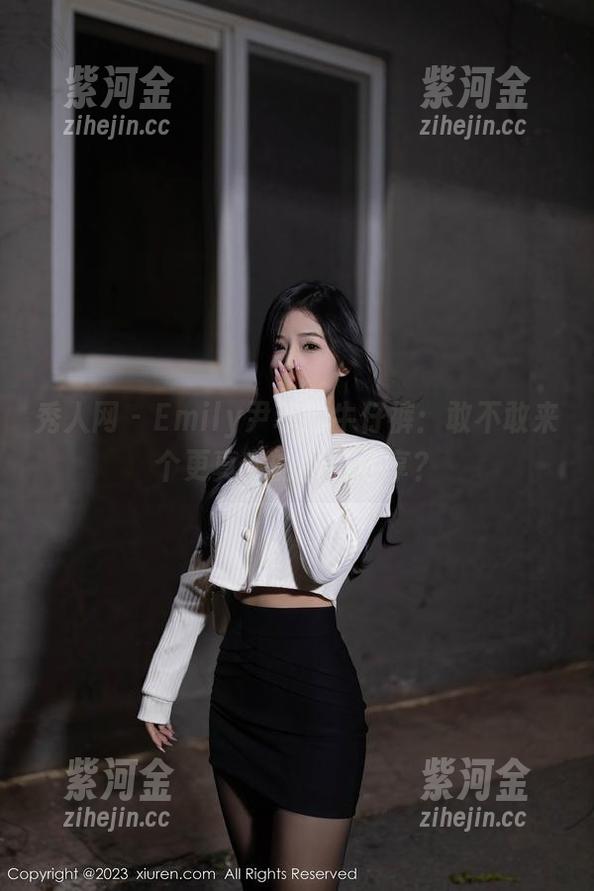 秀人网-Emily尹菲 秀人网 - Emily尹菲的牛仔裤:敢不敢来个更真实的图包分享?